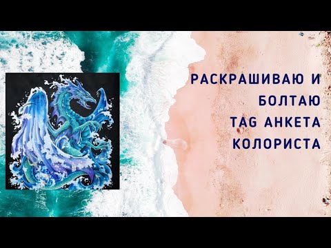 Видео: TAG Анкета колориста / Раскрашиваю и болтаю