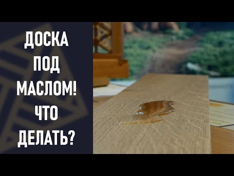 Видео: Паркет покрыт маслом. Что теперь делать? Отзыв клиента!!!