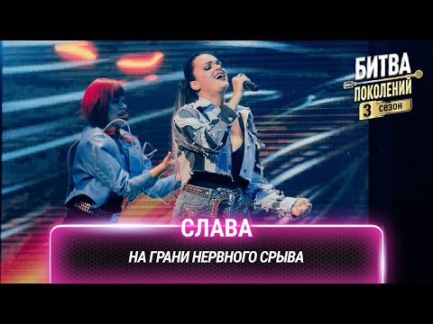 Видео: Слава — На грани нервного срыва | Битва поколений
