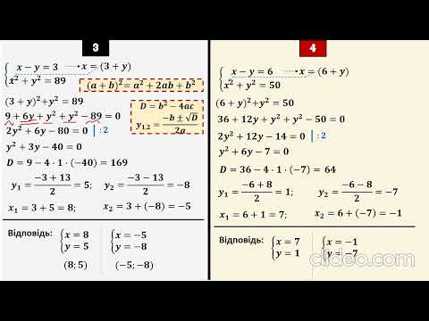Видео: Розв’язування систем рівнянь другого степеня з використанням формул скороченого множення