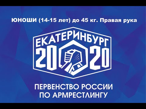 Видео: Юноши (14-15 лет) 45 кг. правая рука