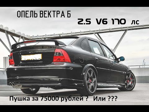 Видео: 💥Опель Вектра Б 2.5 V6 170 лс.Opel Vectra B. Пушка за 75к? или??? 🤔🤔🤔