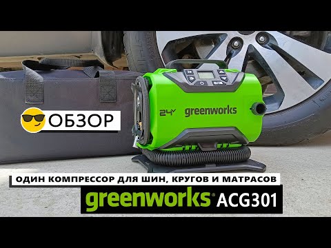 Видео: Обзор Greenworks ACG301: один компрессор для шин, кругов и матрасов