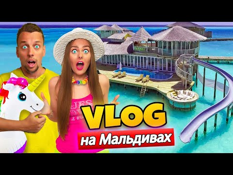 Видео: 24 ЧАСА на МАЛЬДИВАХ * | ВЛОГ #21 | РУМ ТУР