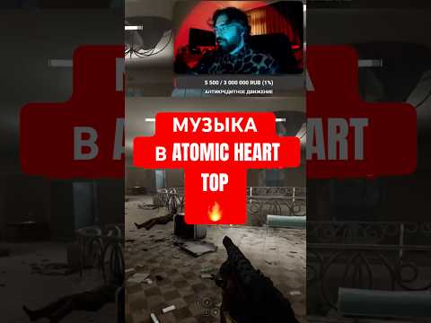 Видео: В конце оговорился,имел ввиду Шуру😁 #прохождение #atomicheart #music #top #stream #streamer #pc