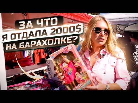 Видео: Сокровища на блошином рынке в США: Что скрывается среди хлама?| Kate on Heels