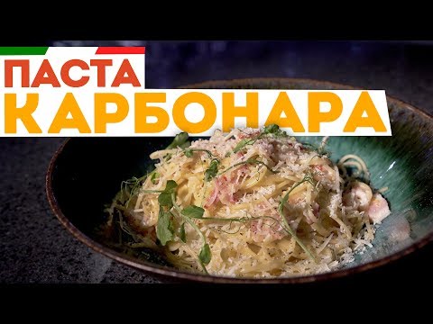 Видео: 🇮🇹 ПАСТА КАРБОНАРА со сметаной 🇮🇹 Классический рецепт спагетти карбонара - БЕЗ СЛИВОК