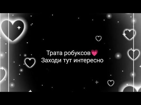 Видео: -::Трата робуксов!💗 ( 2.900/2.800 робуксов )