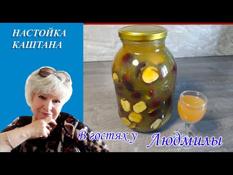 Видео: НАСТОЙКА КАШТАНА- СИЛА ПРИРОДЫ ПОД НОГАМИ.УКРЕПЛЯЕТ СОСУДЫ,СНИМАЮТ БОЛЬ И ВОЗВРАЩАЕТ ЛЕГКОСТЬ ТЕЛУ