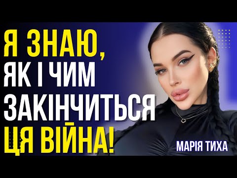 Видео: БЕРЕЖІТЬСЯ! У МЕНЕ ДУЖЕ ПОГАНЕ ПЕРЕДЧУТТЯ! КИЄВУ ЗАГРОЖУЄ НЕБЕЗПЕКА! МАРІЯ ТИХА