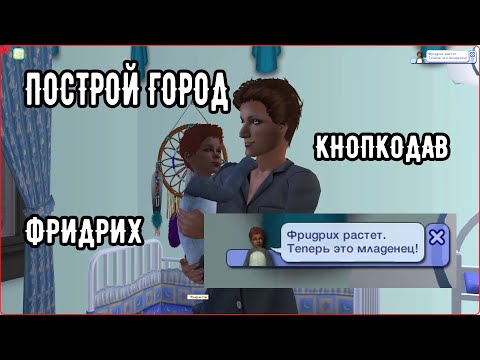 Видео: SIMS 2 Построй город #21 У Кнопкодава теперь есть сын