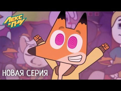 Видео: Лекс и Плу | Шумные соседи | Премьера новой серии №40| Космические таксисты