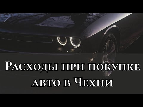 Видео: Расходы при покупке автомобиля в Чехии