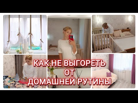 Видео: 🧹✨ПОДДЕРЖИВАЮЩАЯ УБОРКА В ДОМЕ ✨КАК НЕ ВЫГОРЕТЬ ОТ ДОМАШНЕЙ РУТИНЫ /✨ПОКУПКИ С WILDBERRIES