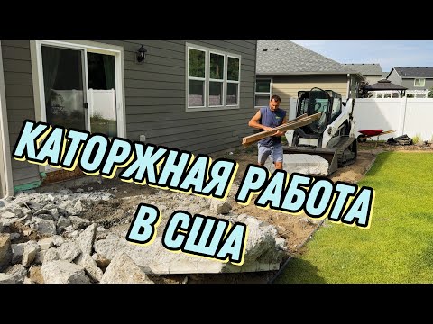 Видео: The Reality of Hard Work in the USA: Is It Still the American Dream?" /Каторжная работа в США!!