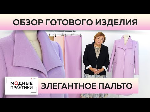 Видео: К осени готовы! Лавандовое пальто с воротником-стойкой и супатной застежкой. Обзор готового изделия.