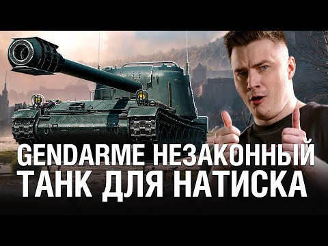 Видео: КАК ЖЕ МНОГО ВЛИВАЕТ GENDARME В НАТИСКЕ ПО УРОНУ / @EviL GrannY | Мир Танков на GENDARME