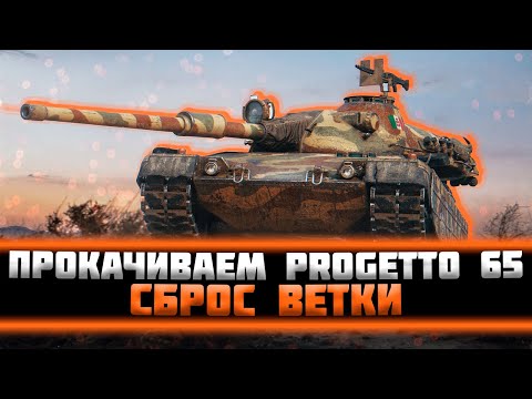 Видео: Проект Орбита. Прокачка Progetto 65