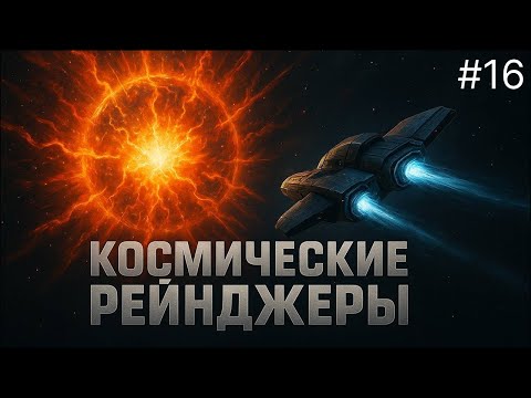 Видео: ПОЧТИ ИДЕАЛЬНО - Космические рейнджеры #16