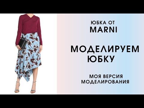Видео: Идея моделирования летней юбки от известного дизайнера MARNI