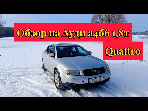 Видео: Краткий обзор на Ауди А4 б6 1.8т quattro. Которой уже 22 года)