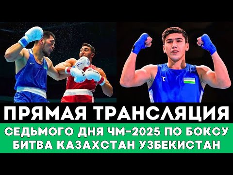 Видео: Пять Сражений Казахстан Узбекистан. Прямая трансляция боев Седьмого дня ЧМ-2025 по боксу в Ливерпуле