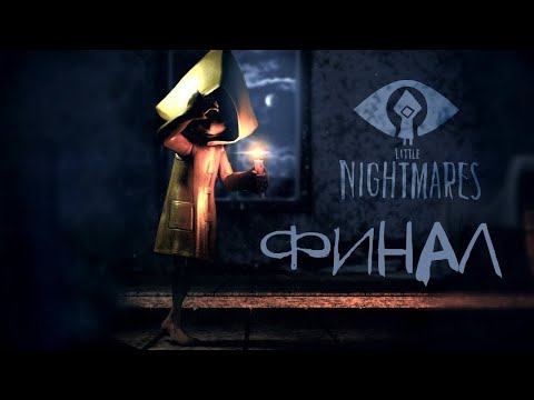 Видео: ФИНАЛ | Little Nightmares # 6