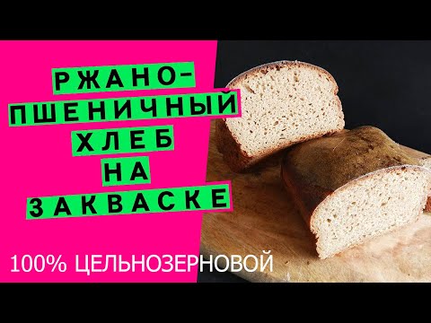 Видео: Ржано-пшеничный хлеб на ржаной закваске (100% цельнозерновой)