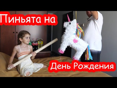 Видео: VLOG День Рождения Алисы 5 лет. РАЗБИВАЕТ ПИНЬЯТУ