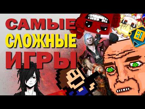 Видео: САМЫЕ СЛОЖНЫЕ ИГРЫ