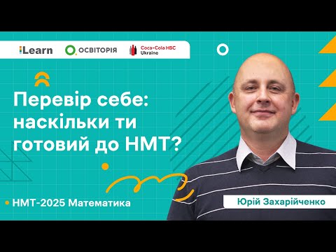 Видео: НМТ 2025. Математика. Вебінар 1. Вступ. Діагностичний тест. Домашнє завдання