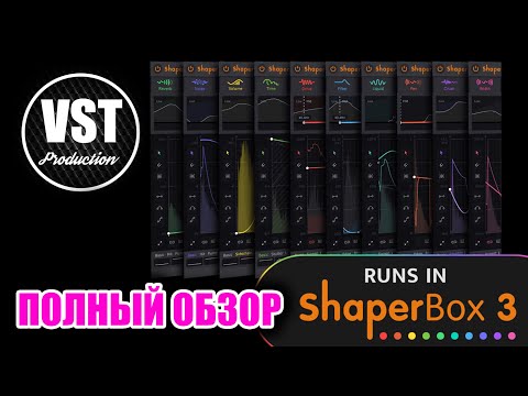Видео: ShaperBox 3. ПОЛНЫЙ Обзор