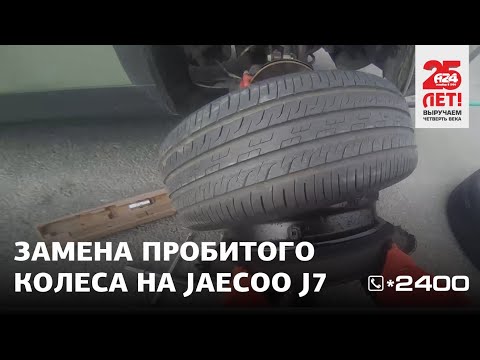 Видео: Замена пробитого колеса на Jaecoo J7