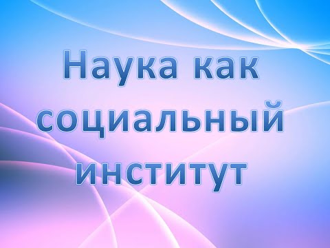 Видео: Лекция "Наука как социальный институт" по  предмету история и философии науки