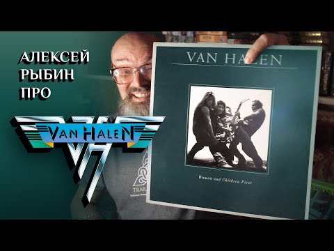 Видео: Алексей Рыбин о Van Halen - Women and Children First - 1980