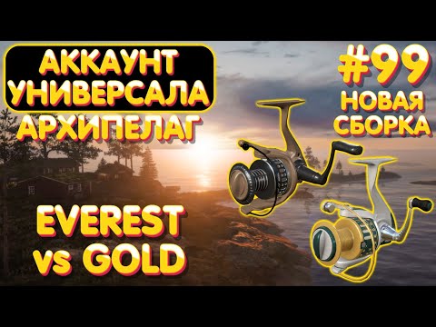 Видео: Аккаунт универсала #99 Новая сборка с Everst vs катушка Gold | Архипелаг троллинг Русская Рыбалка 4