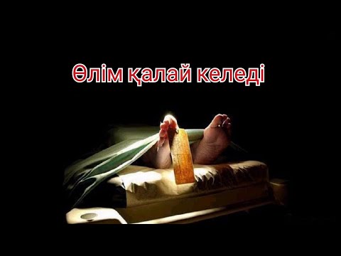 Видео: Ұстаз Ерлан Ақатаев өлім қалай келеді