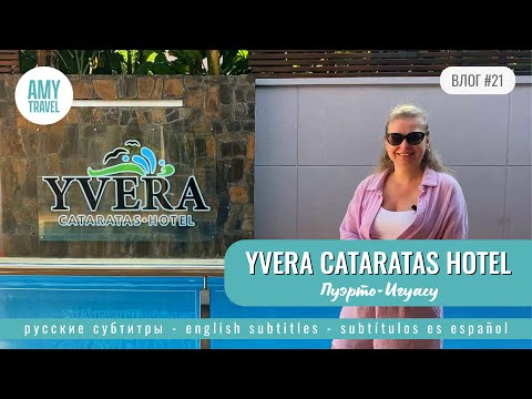 Видео: ВЛОГ #21. YVERA Cataratas Hotel. Обзор отеля в Игуасу. Аргентина 2024