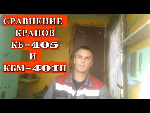 Видео: ОТЛИЧИЕ кранов КБ-405 от КБМ-401П. КРАНОВЩИК. CRANE OPERATOR FROM KRASNOYARSK TELLS ABOUT CRANES.