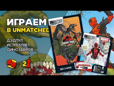 Видео: UNMATCHED - Дэдпул против Рапторов - ИГРАЕМ на Два в Кубе