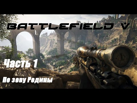 Видео: BATTLEFIELD V 5 ➤ Прохождение #1 "По зову Родины" начало