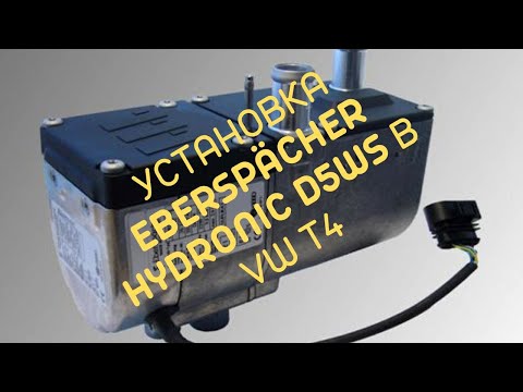 Видео: Установка Eberspacher D5ws  в VW Transporter 4.