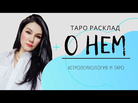 Видео: О НЕМ | ТРИ ПОЗИЦИИ