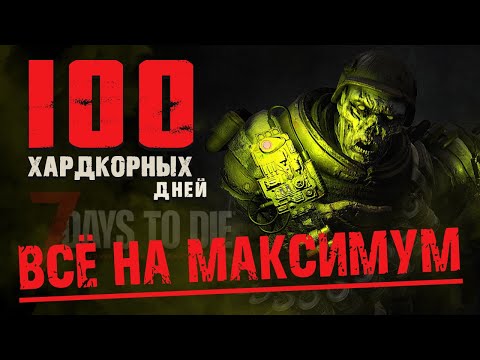 Видео: 100 Дней Хардкора в 7 Days to Die v1.0 - Все на Максимум