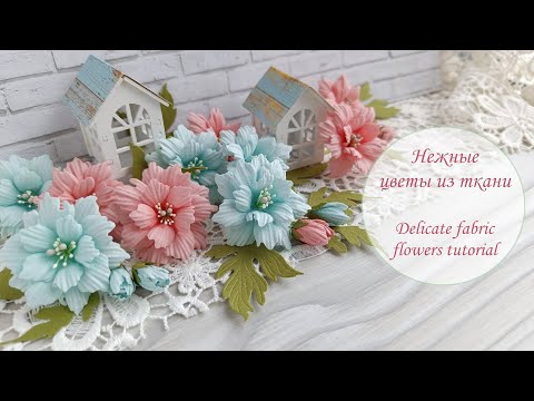 Видео: Нежные цветы из ткани / Delicate fabric flowers tutorial