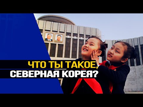 Видео: КНДР – это не то, что вы думаете. Константин Асмолов