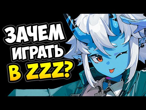Видео: Зачем играть в Zenless Zone Zero