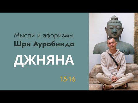 Видео: Мысли и афоризмы Шри Ауробиндо. Джняна (Знание) - Афоризм 15-16