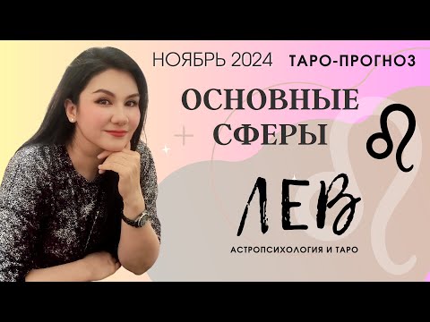 Видео: ЛЕВ ПРОГНОЗ ВСЕ СФЕРЫ ЖИЗНИ НА НОЯБРЬ 2024