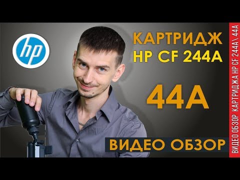 Видео: HP CF244A  Как заправить  HP44A ВИДЕО ОБЗОР ♦ СРАВНЕНИЕ С 85 А ♦